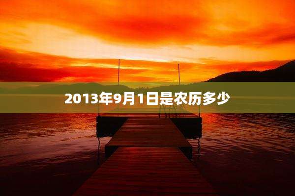 2013年9月1日是农历多少