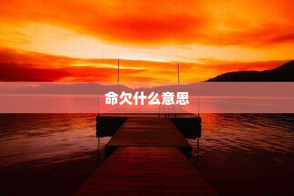 命欠什么意思