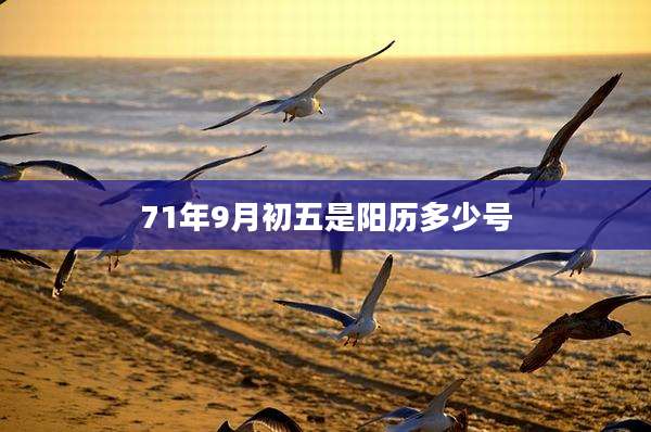 71年9月初五是阳历多少号