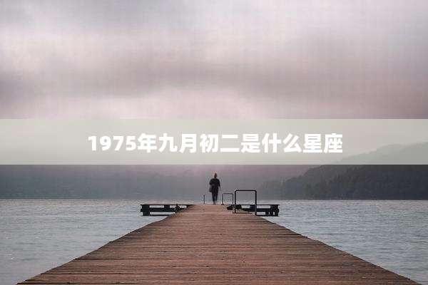 1975年九月初二是什么星座