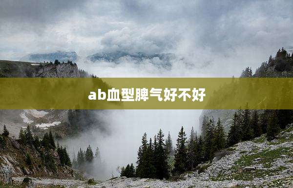 ab血型脾气好不好