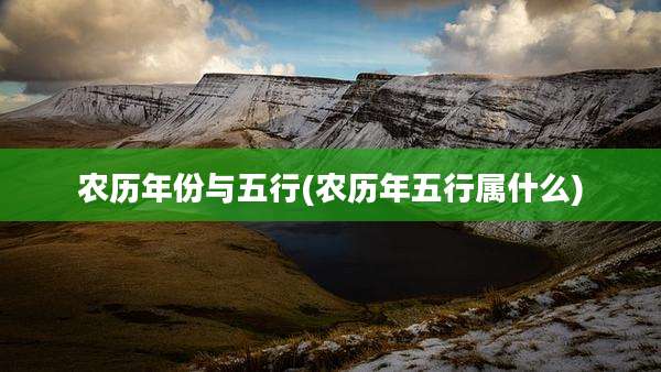 农历年份与五行(农历年五行属什么)