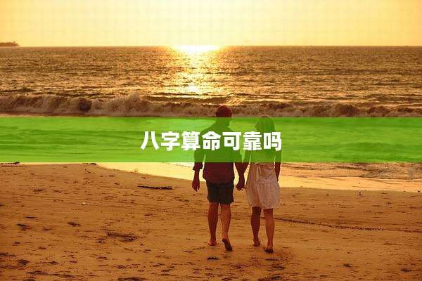 八字算命可靠吗