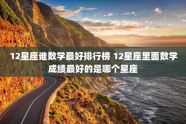 12星座谁数学最好排行榜 12星座里面数学成绩最好的是哪个星座
