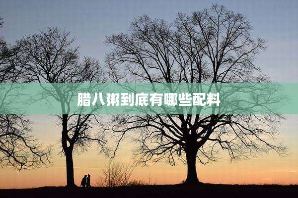 腊八粥到底有哪些配料