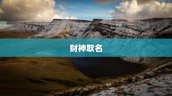财神取名