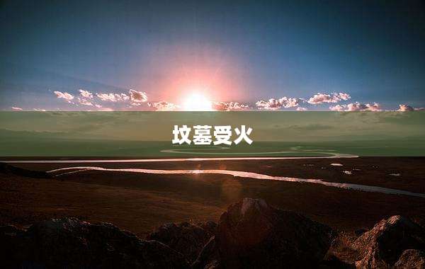 坟墓受火