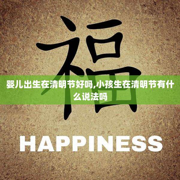 婴儿出生在清明节好吗,小孩生在清明节有什么说法吗