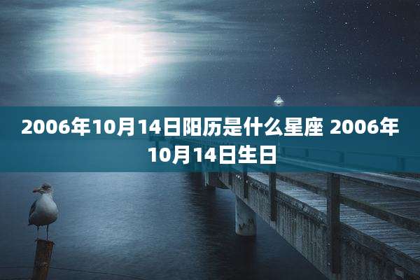 2006年10月14日阳历是什么星座 2006年10月14日生日