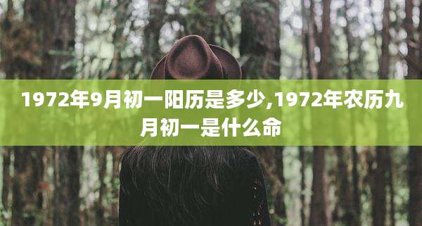 1972年9月初一阳历是多少,1972年农历九月初一是什么命