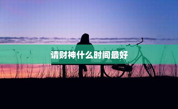 请财神什么时间最好