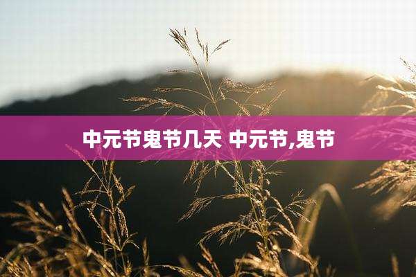 中元节鬼节几天 中元节,鬼节