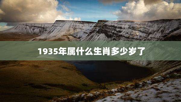 1935年属什么生肖多少岁了