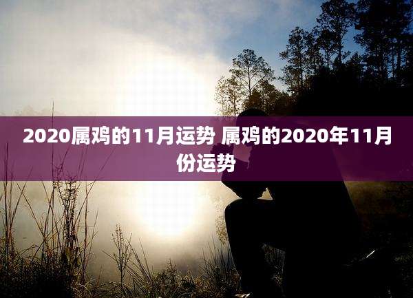 2020属鸡的11月运势 属鸡的2020年11月份运势