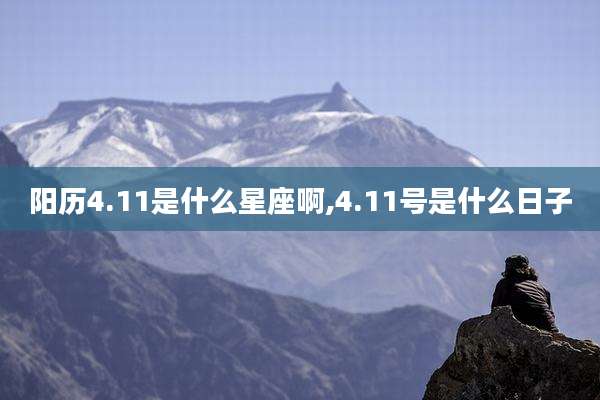 阳历4.11是什么星座啊,4.11号是什么日子