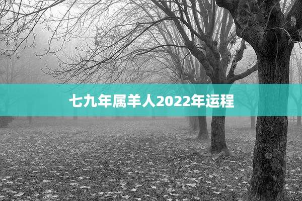 七九年属羊人2022年运程