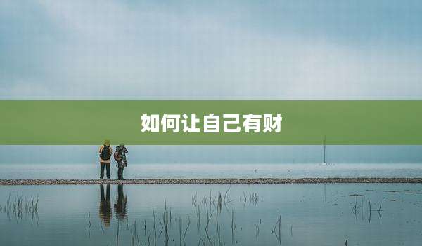 如何让自己有财
