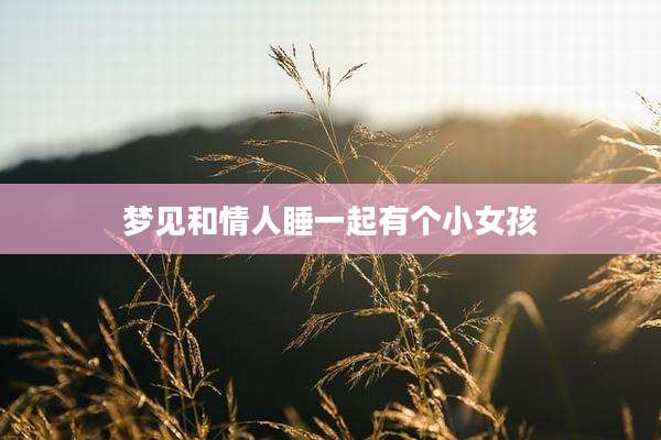 梦见和情人睡一起有个小女孩