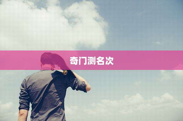 奇门测名次