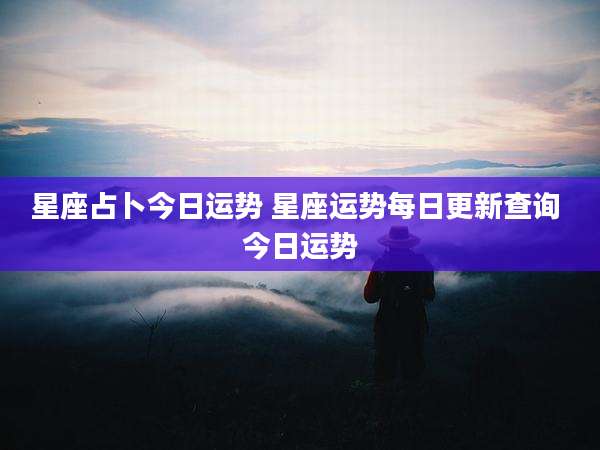 星座占卜今日运势 星座运势每日更新查询 今日运势