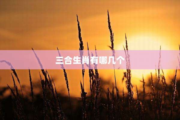 三合生肖有哪几个