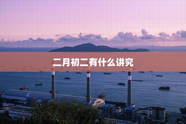 二月初二有什么讲究