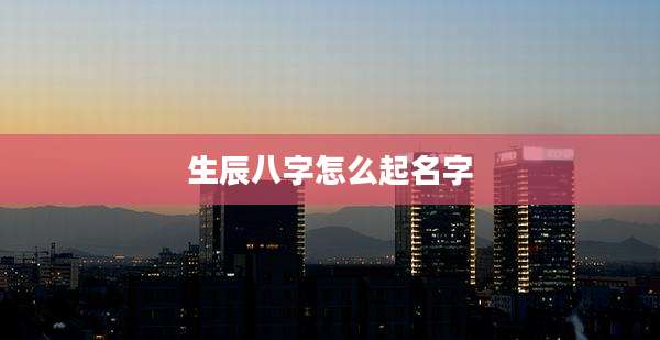 生辰八字怎么起名字
