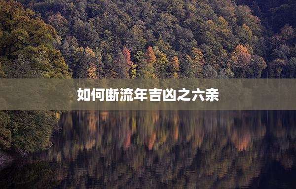 如何断流年吉凶之六亲