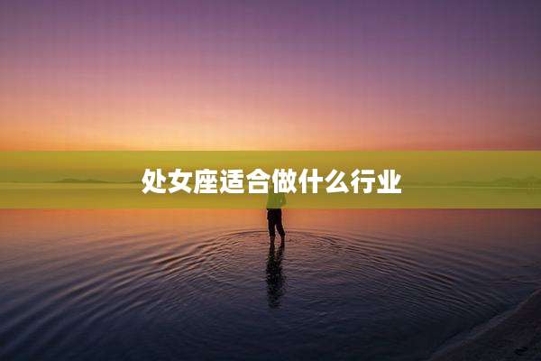 处女座适合做什么行业
