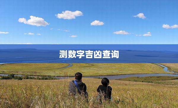测数字吉凶查询
