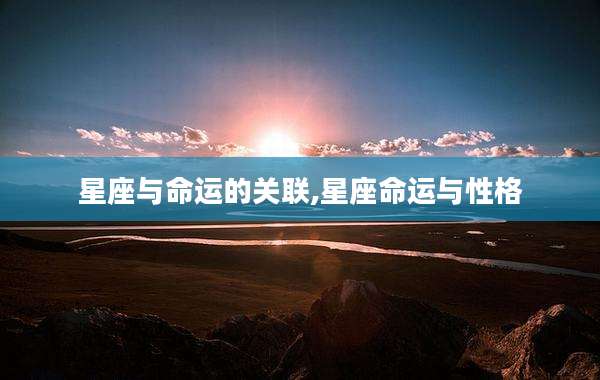 星座与命运的关联,星座命运与性格
