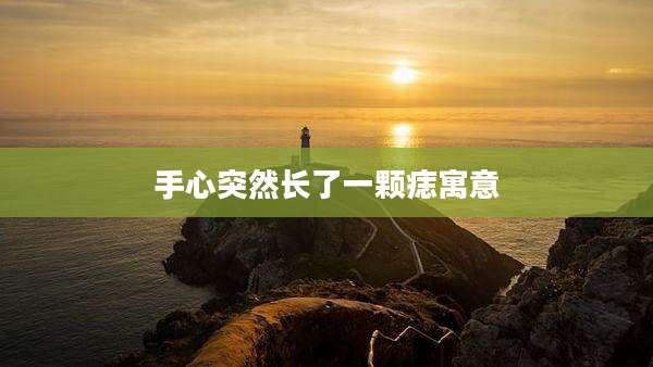 手心突然长了一颗痣寓意