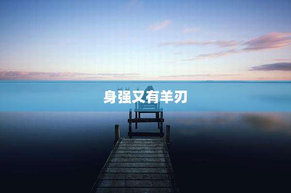 身强又有羊刃