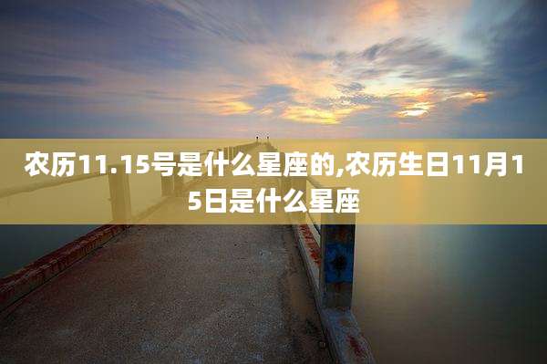 农历11.15号是什么星座的,农历生日11月15日是什么星座