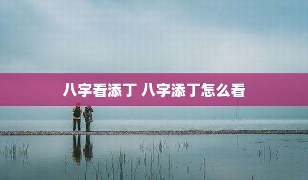 八字看添丁 八字添丁怎么看