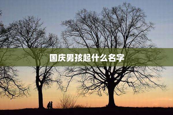 国庆男孩起什么名字