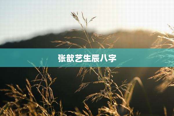 张歆艺生辰八字