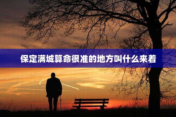 保定满城算命很准的地方叫什么来着
