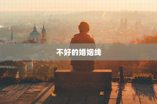 不好的婚姻线