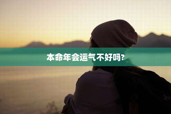 本命年会运气不好吗?