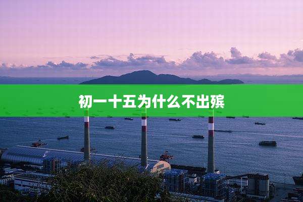 初一十五为什么不出殡