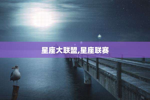 星座大联盟,星座联赛