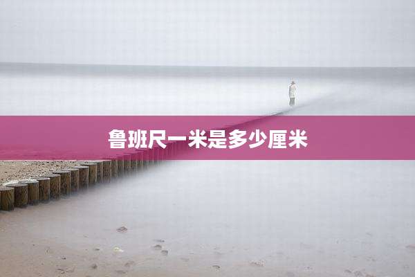 鲁班尺一米是多少厘米