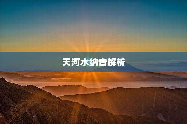 天河水纳音解析