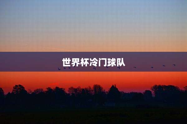 世界杯冷门球队