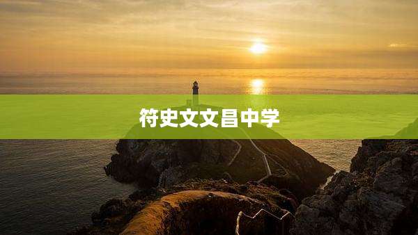 符史文文昌中学