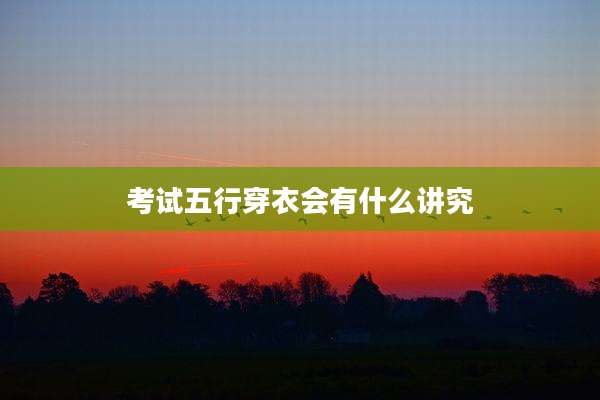 考试五行穿衣会有什么讲究