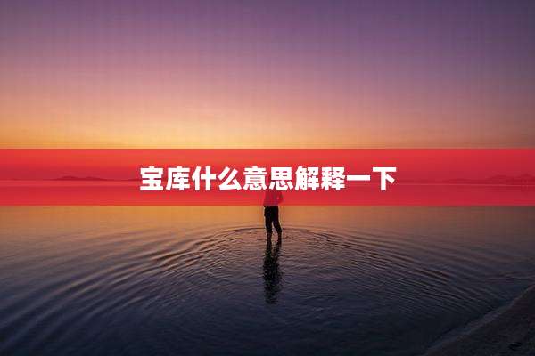 宝库什么意思解释一下