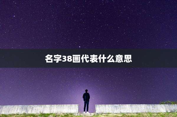 名字38画代表什么意思