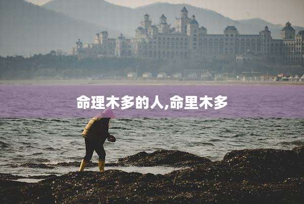 命理木多的人,命里木多